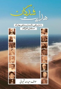 هدایت شدگان